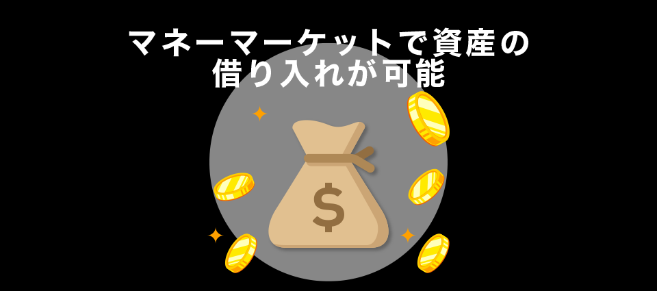 マネーマーケットで資産の借り入れが可能