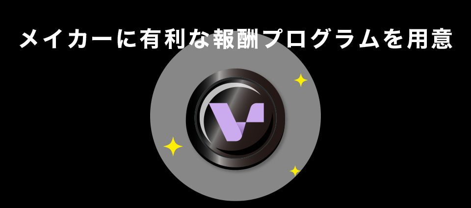 メイカーに有利な報酬プログラムを用意