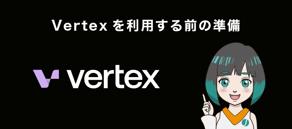 Vertexを利用する前の準備