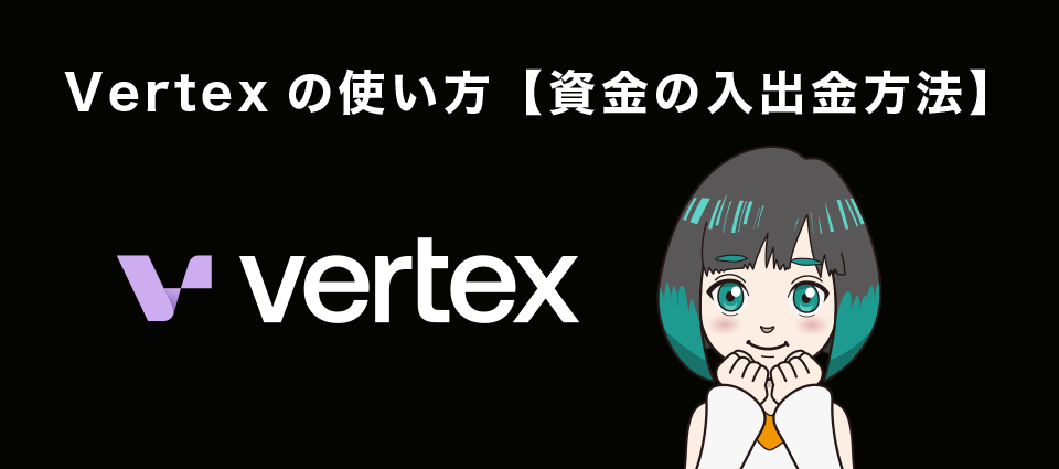 Vertexの使い方【資金の入出金方法】