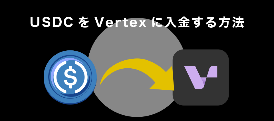 USDCをVertexに入金する方法