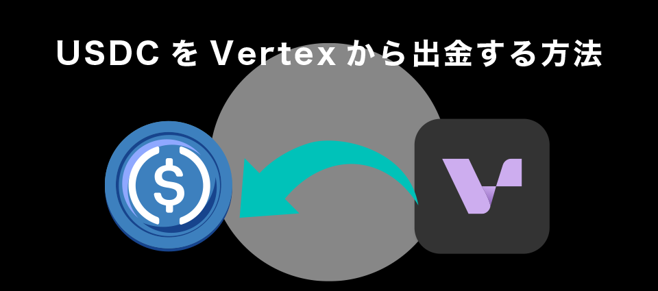 USDCをVertexから出金する方法