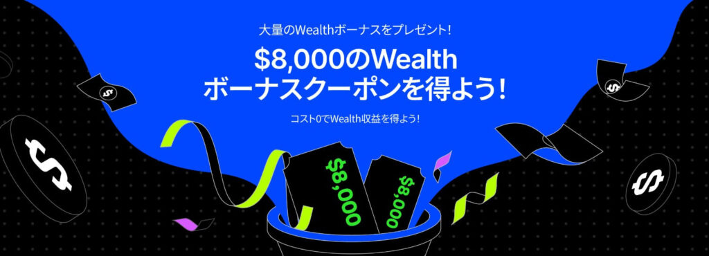 画像19：【新規限定】8000ドルWealthボーナスクーポンプレゼント