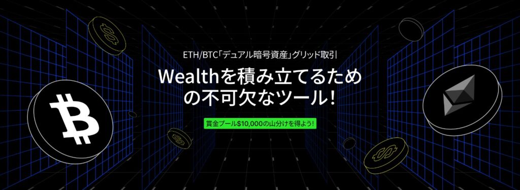 画像040：BingX「ETH/BTC 「デュアル暗号資産」グリッド取引：賞金プール$10,000」