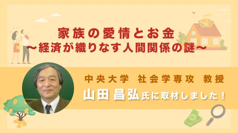 【中央大学 山田 昌弘】家族の愛情とお金～経済が織りなす人間関係の謎～｜取材