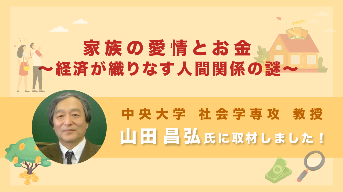 【中央大学 山田 昌弘】家族の愛情とお金～経済が織りなす人間関係の謎～｜取材