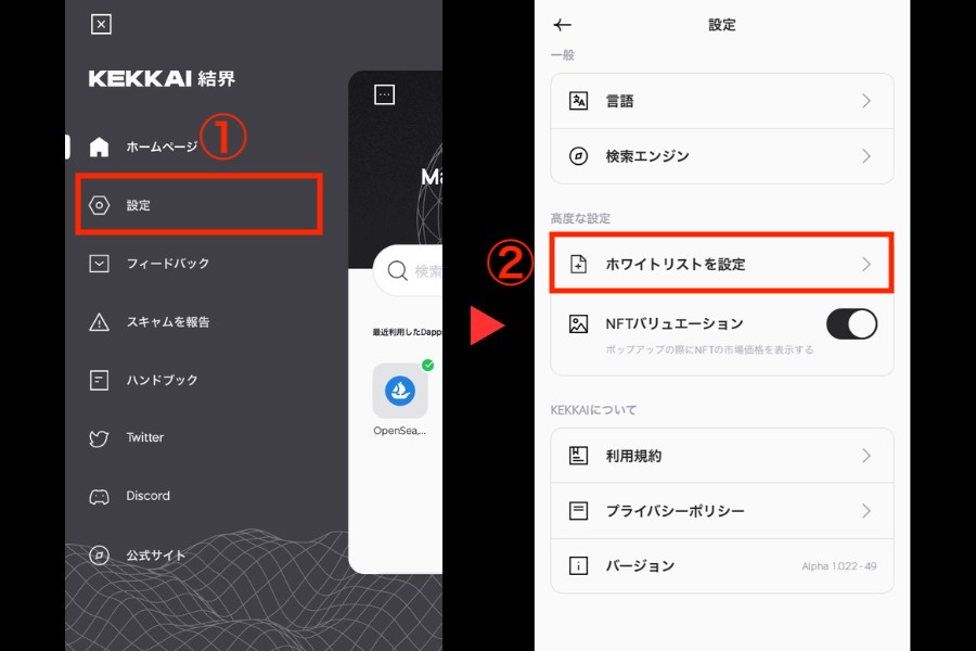 KEKKAI Mobile「サイトをホワイトリストに追加」