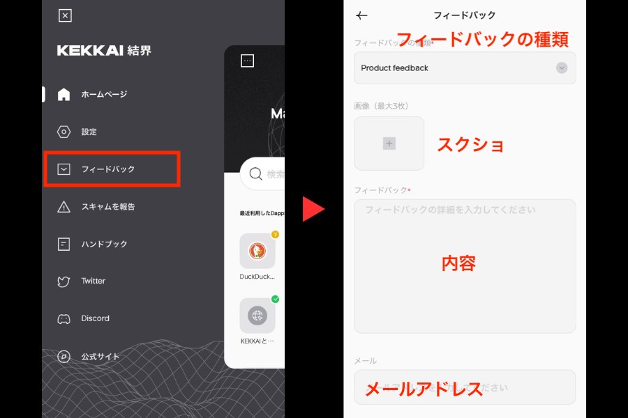 KEKKAI Mobile「フィードバックの報告場所」