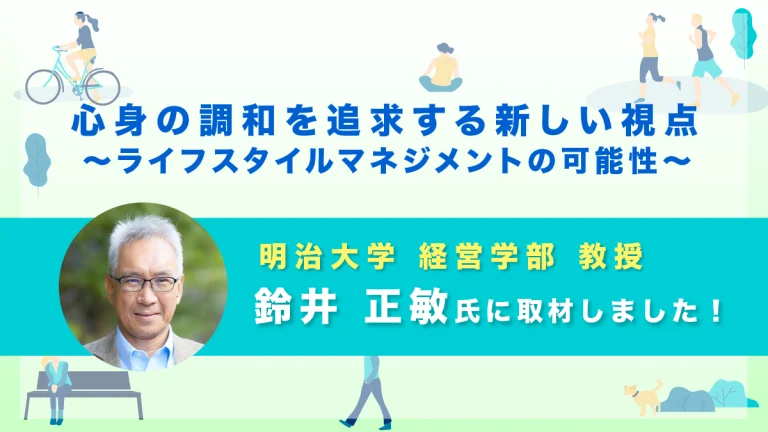 【明治大学 鈴井正敏】心身の調和を追求する新しい視点～ライフスタイルマネジメントの可能性～｜取材