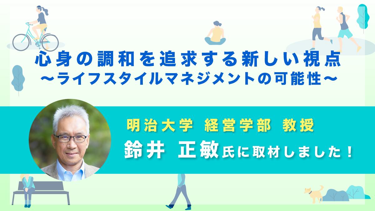 【明治大学 鈴井正敏】心身の調和を追求する新しい視点～ライフスタイルマネジメントの可能性～｜取材