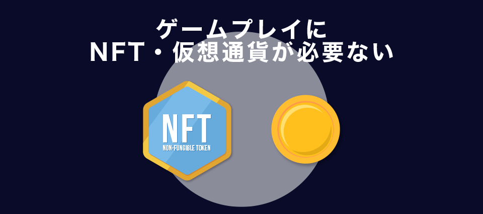 ゲームプレイにNFT・仮想通貨が必要ない