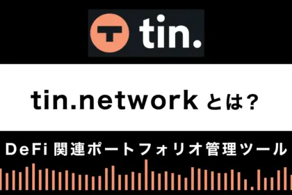 tin.networkとは？特徴や使い方を解説【ポートフォリオ管理ツール】