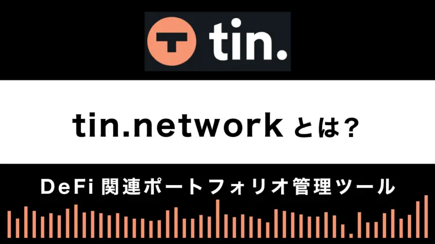 tin.networkとは？特徴や使い方を解説【ポートフォリオ管理ツール】