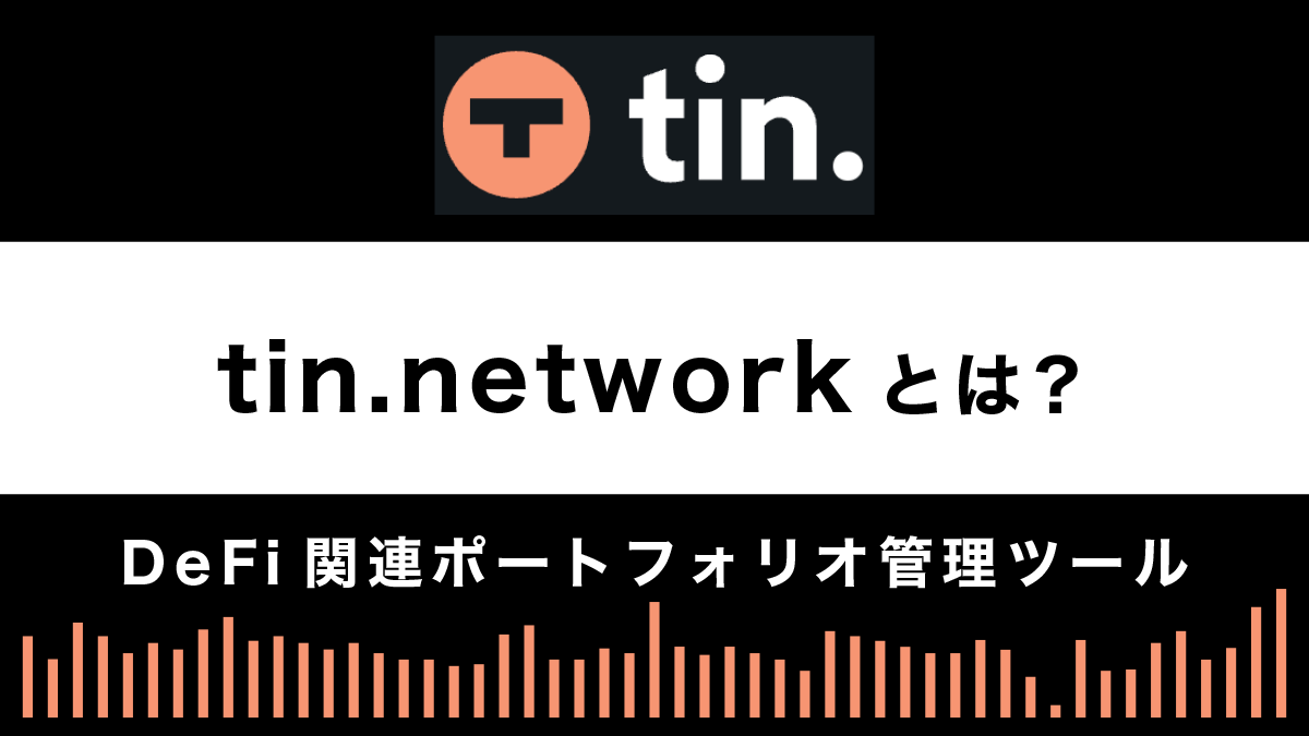 tin.networkとは？特徴や使い方を解説【ポートフォリオ管理ツール】
