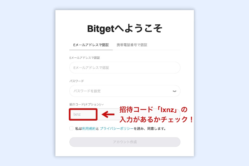 Bitgetキャンペーン「PC・ブラウザで招待コードを使う方法」