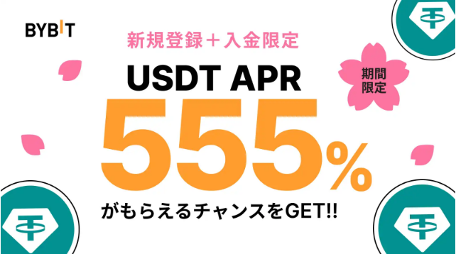 【期間限定】555% APRのUSDT定期ステーキング（新規特典）