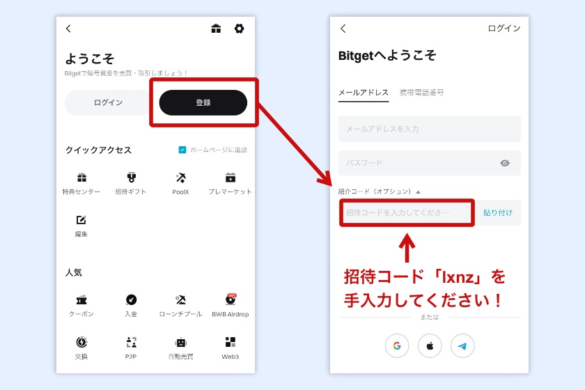 Bitgetキャンペーン「スマホアプリで招待コードを使う方法」