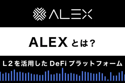 【ビットコイン DeFi】ALEXとは？特徴や使い方を解説