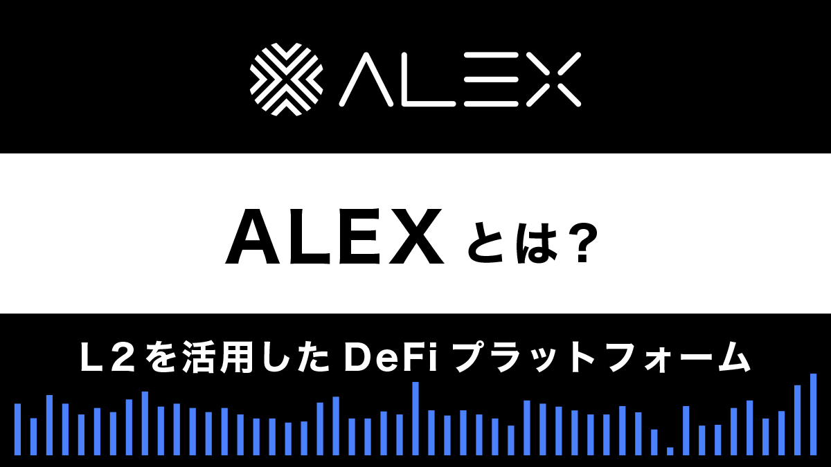 【ビットコイン DeFi】ALEXとは？特徴や使い方を解説