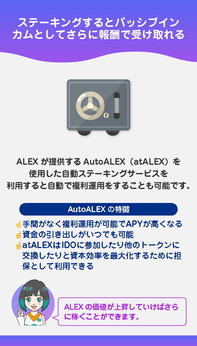 ALEXをステーキングしてさらに利回りを稼ぐことが可能