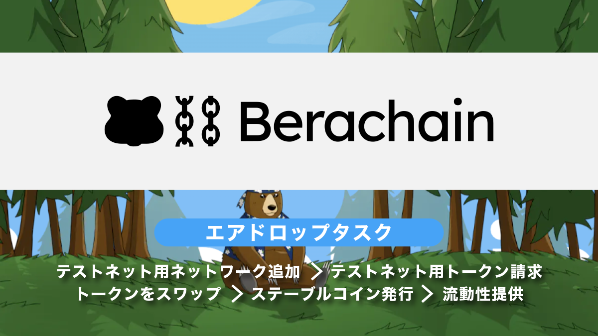 Berachainエアドロップ