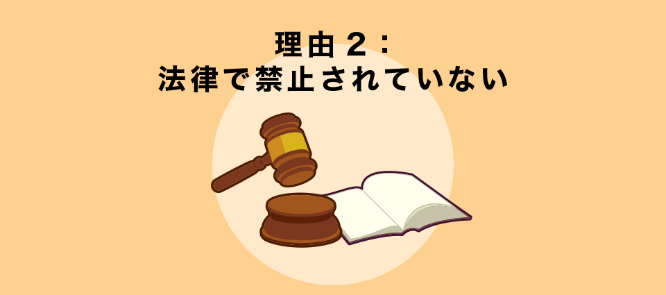 日本人利用に違法性はない