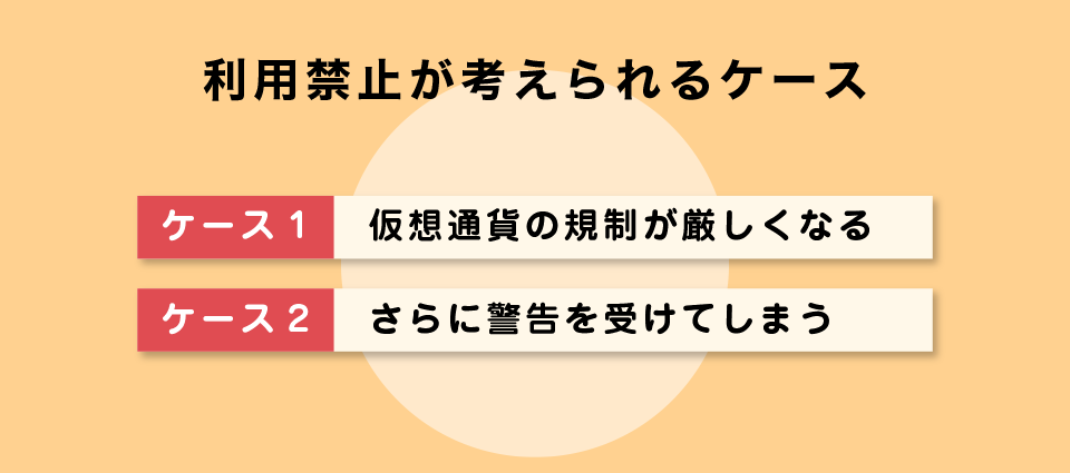 日本人の利用禁止が考えられるケース
