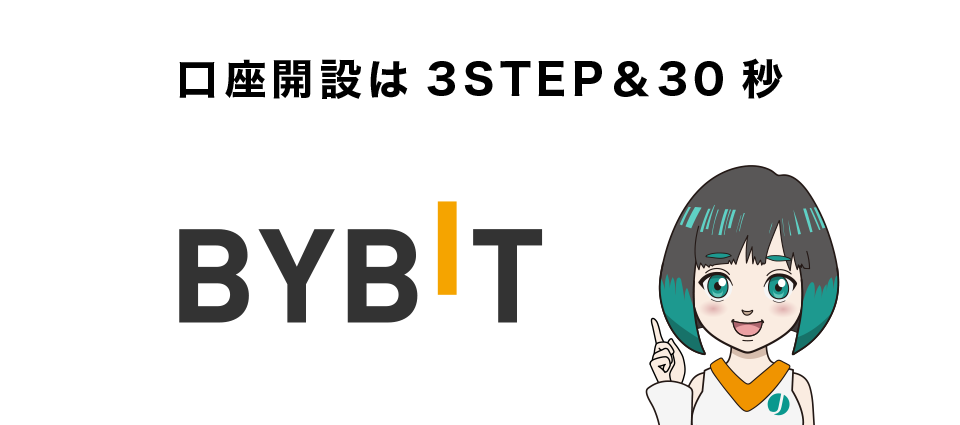 Bybitの口座開設方法
