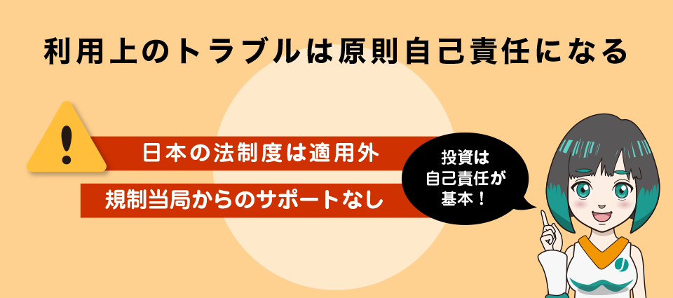 利用上のトラブルは原則自己責任になる