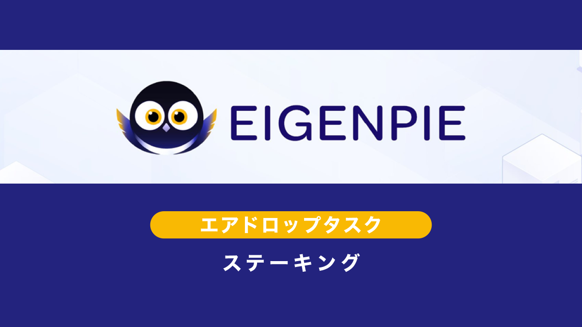 Eigenpieエアドロップ