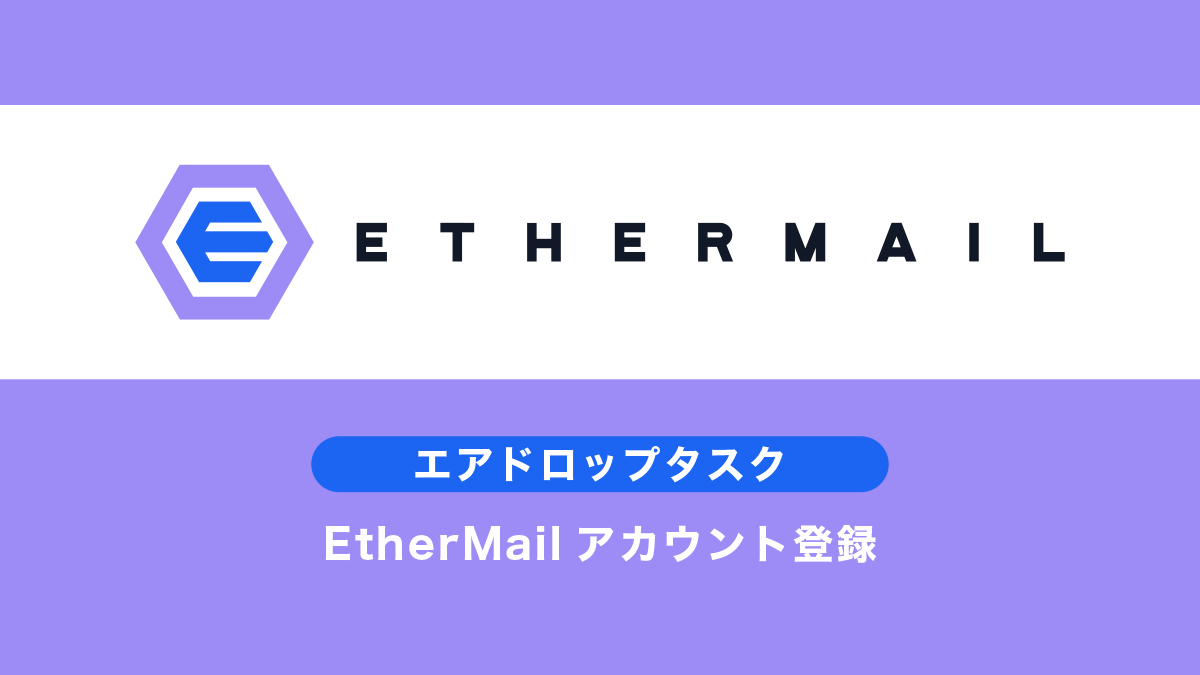 EtherMailエアドロップ