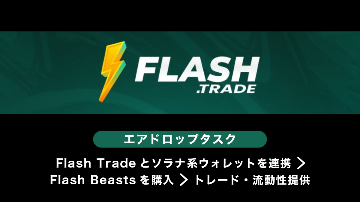 Flash Tradeエアドロップ