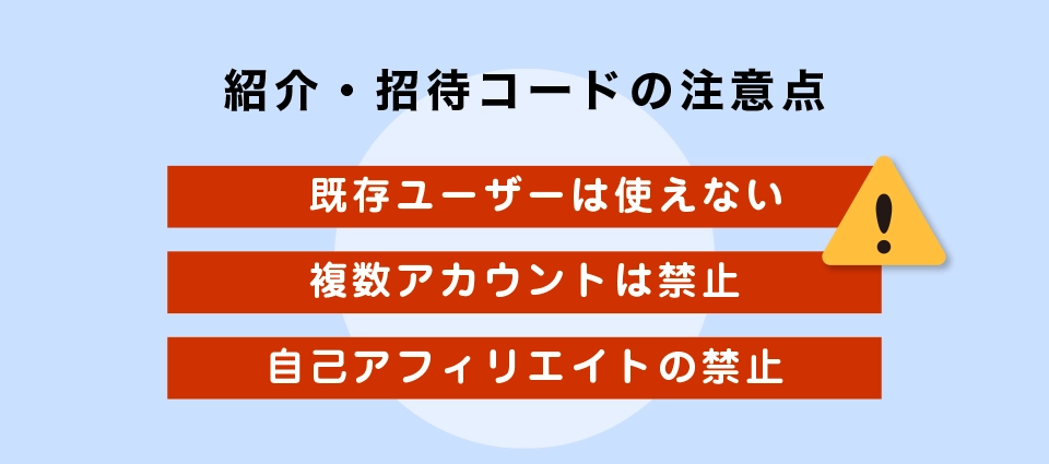 紹介・招待コードの注意点