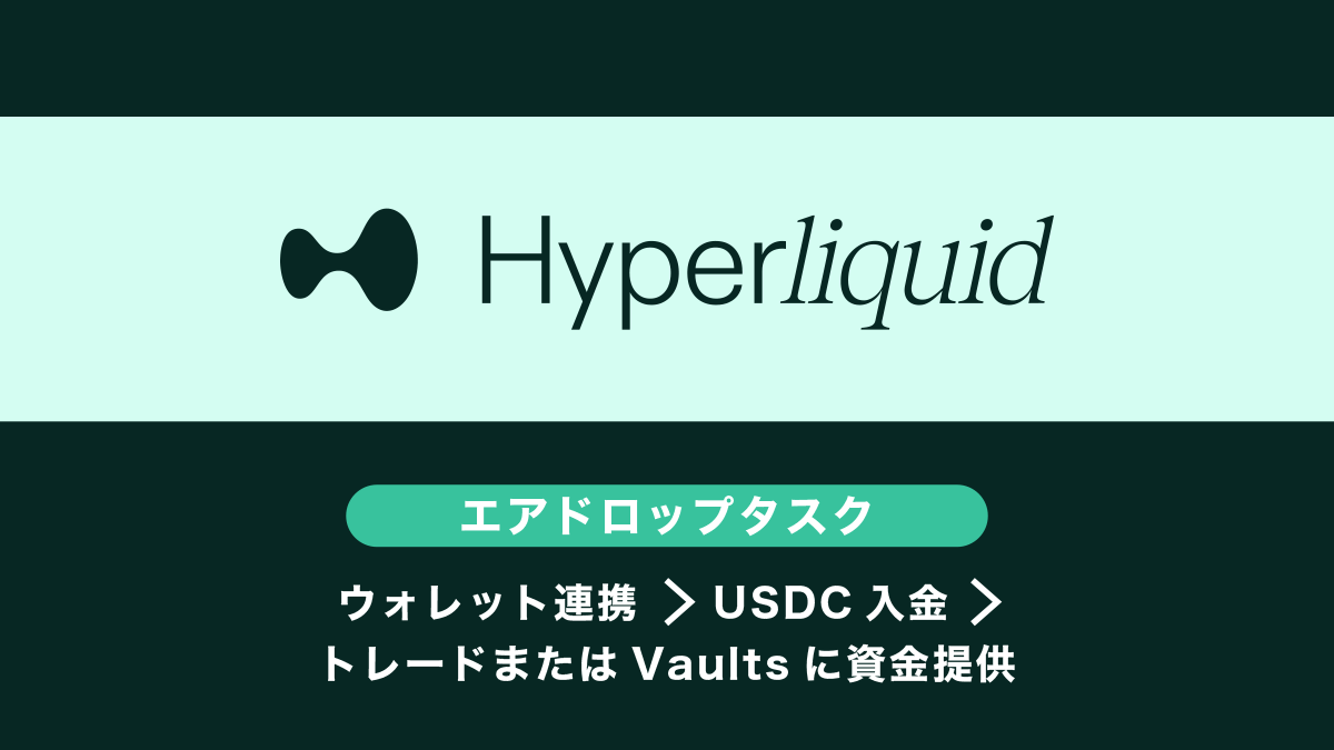 Hyperliquidエアドロップ