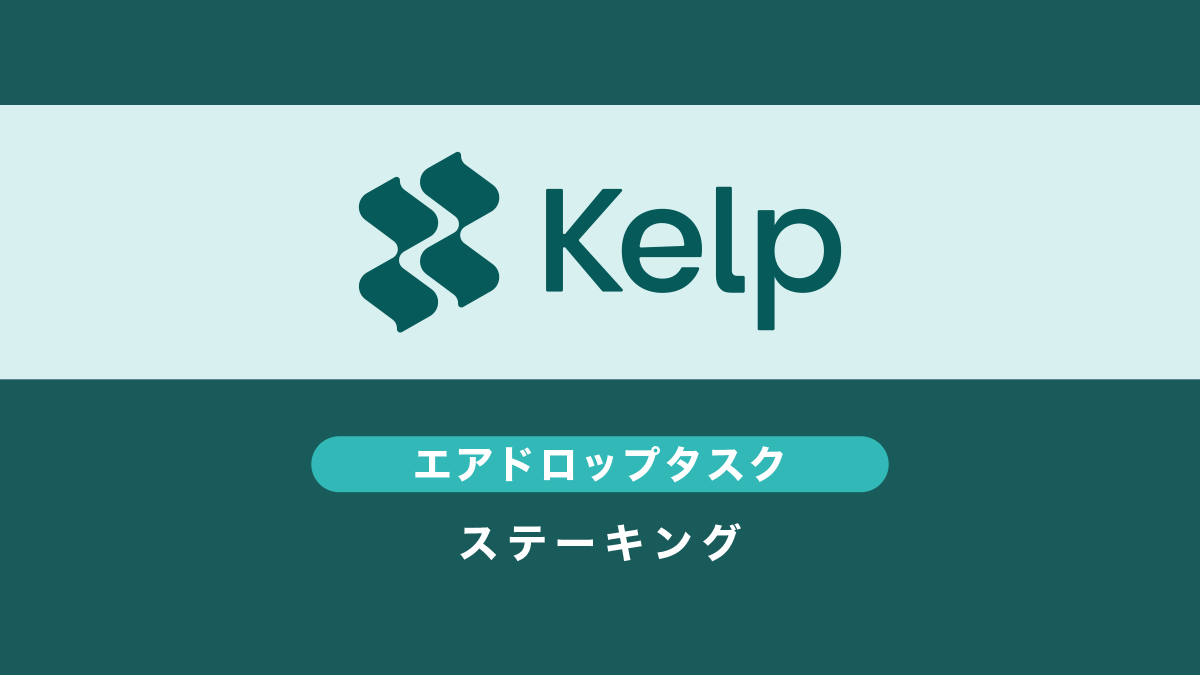 KelpDAOエアドロップ