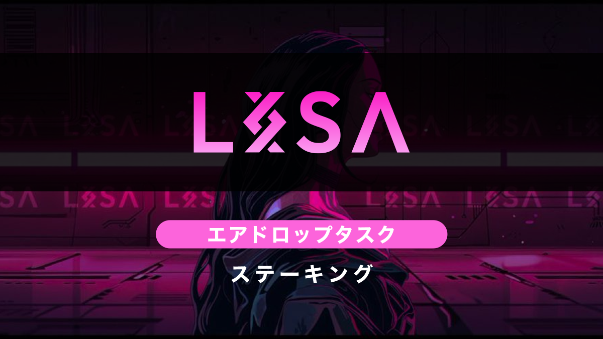 LISAエアドロップ