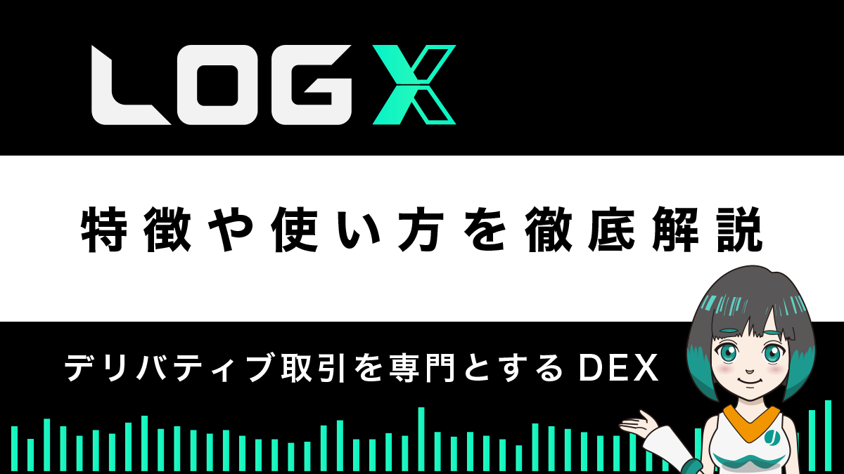 デリバティブDEX「LogX」の特徴や使い方｜エアドロップ戦略も公開