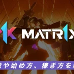 Matr1x FIRE（マトリックスファイア）とは？特徴や始め方、稼ぎ方を解説