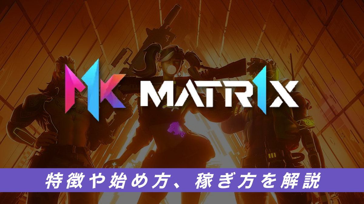 Matr1x FIRE（マトリックスファイア）とは？特徴や始め方、稼ぎ方を解説