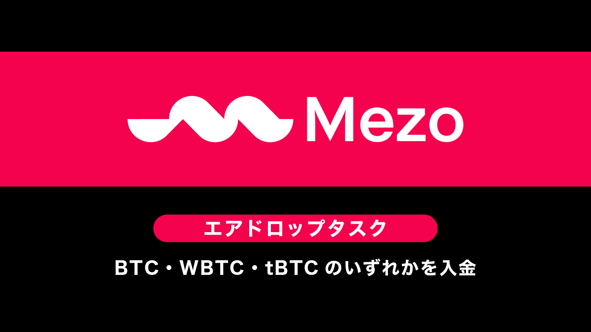 Mezoのエアドロップ概要とタスク・戦略まとめ｜ビットコイン経済レイヤー