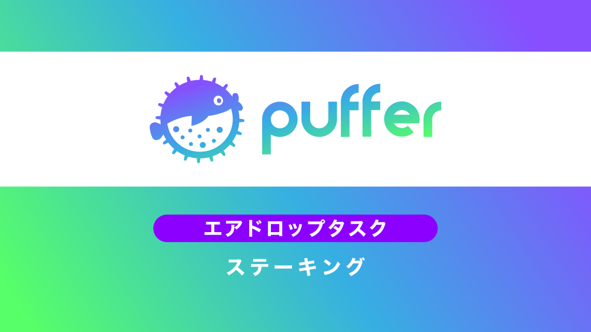 PufferFinanceエアドロップ