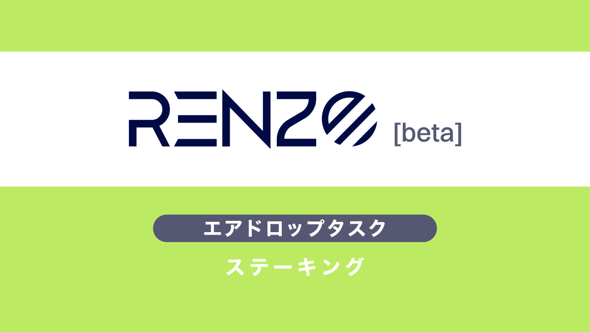 Renzoエアドロップ