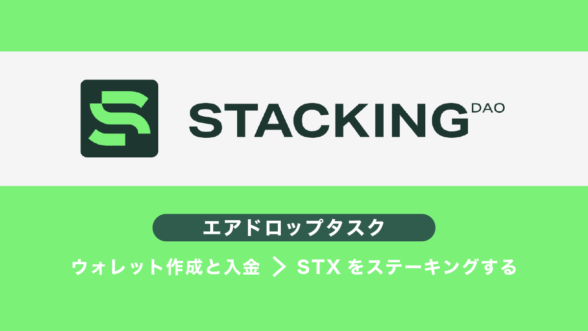 StackingDAOエアドロップ