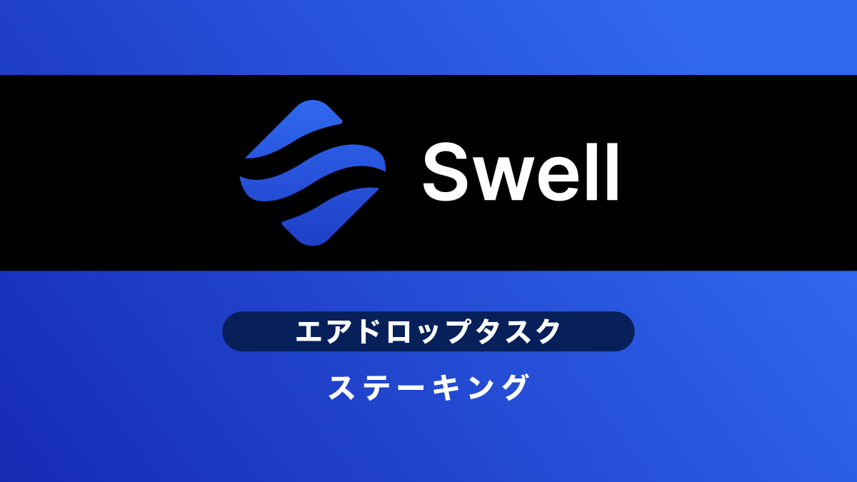 Swellエアドロップ