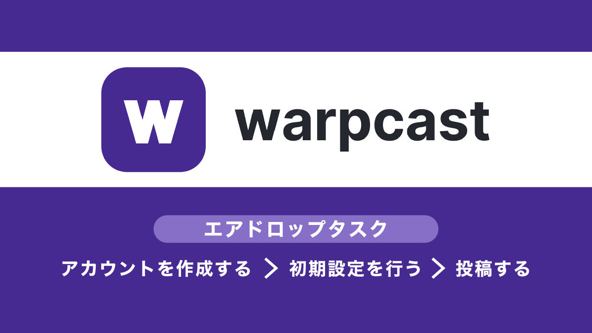 Warpcastエアドロップ概要とタスク・戦略