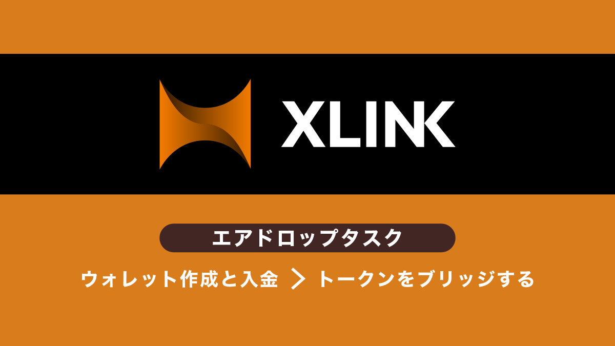 XLinkエアドロップ