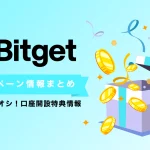 Bitgetキャンペーン・ボーナスまとめ｜口座開設特典情報