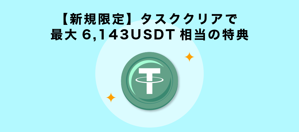 【最大6,143USDT】新規ユーザータスクボーナス