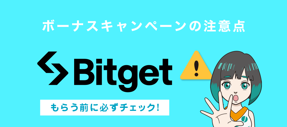 Bitgetボーナスキャンペーンの注意点