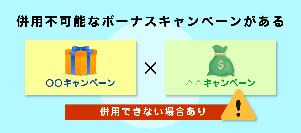 併用不可能なボーナスキャンペーンがある